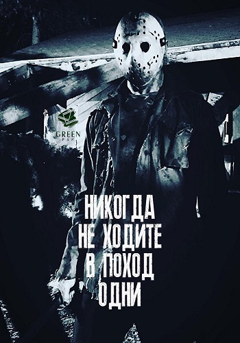 Пятница 13-е. Никогда не ходите в поход одни / Never Hike Alone (2017) WEBRip 1080p | GreenРай Studio