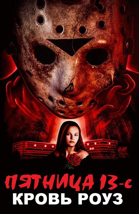Пятница 13-е: Кровь Роуз / Rose Blood: A Friday the 13th Fan Film (2021) WEB-DL 1080p | L1
